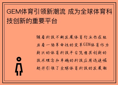 GEM体育引领新潮流 成为全球体育科技创新的重要平台 GEM体育引领新潮流 成为全球体育科技创新的重要平台