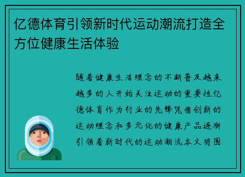 亿德体育引领新时代运动潮流打造全方位健康生活体验