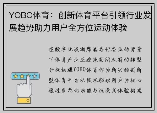 YOBO体育:创新体育平台引领行业发展趋势助力用户全方位运动体验 YOBO体育:创新体育平台引领行业发展趋势助力用户全方位运动体验
