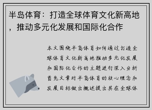 半岛体育:打造全球体育文化新高地,推动多元化发展和国际化合作 半岛体育:打造全球体育文化新高地,推动多元化发展和国际化合作