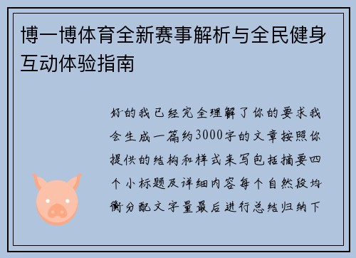 博一博体育全新赛事解析与全民健身互动体验指南