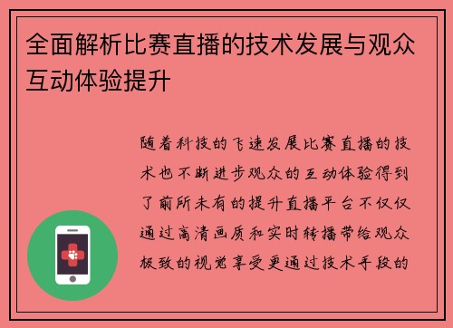 全面解析比赛直播的技术发展与观众互动体验提升 全面解析比赛直播的技术发展与观众互动体验提升