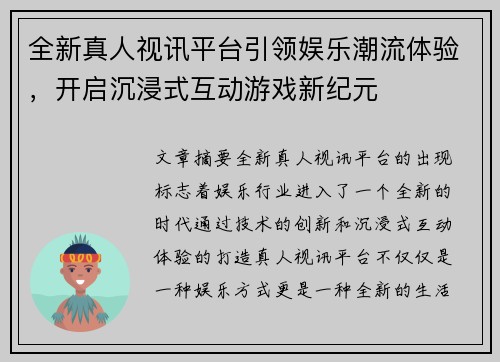 全新真人视讯平台引领娱乐潮流体验,开启沉浸式互动游戏新纪元 全新真人视讯平台引领娱乐潮流体验,开启沉浸式互动游戏新纪元