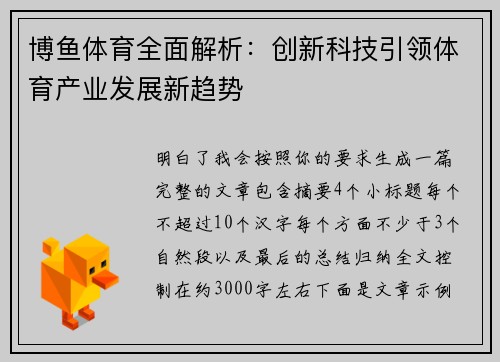 博鱼体育全面解析:创新科技引领体育产业发展新趋势 博鱼体育全面解析:创新科技引领体育产业发展新趋势