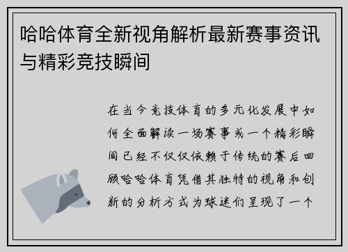 哈哈体育全新视角解析最新赛事资讯与精彩竞技瞬间 哈哈体育全新视角解析最新赛事资讯与精彩竞技瞬间