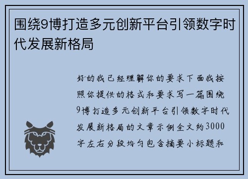 围绕9博打造多元创新平台引领数字时代发展新格局