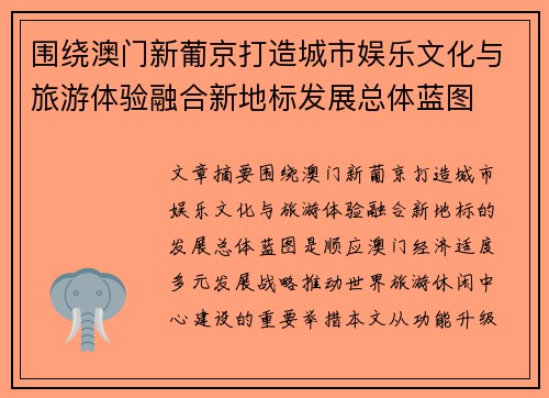 围绕澳门新葡京打造城市娱乐文化与旅游体验融合新地标发展总体蓝图 围绕澳门新葡京打造城市娱乐文化与旅游体验融合新地标发展总体蓝图