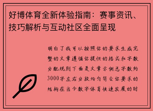 好博体育全新体验指南：赛事资讯、技巧解析与互动社区全面呈现
