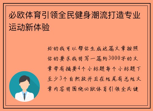 必欧体育引领全民健身潮流打造专业运动新体验 必欧体育引领全民健身潮流打造专业运动新体验