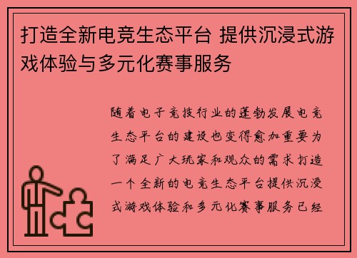 打造全新电竞生态平台 提供沉浸式游戏体验与多元化赛事服务