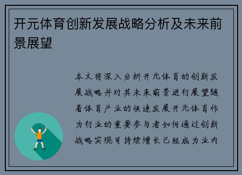 开元体育创新发展战略分析及未来前景展望