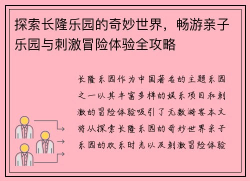 探索长隆乐园的奇妙世界，畅游亲子乐园与刺激冒险体验全攻略