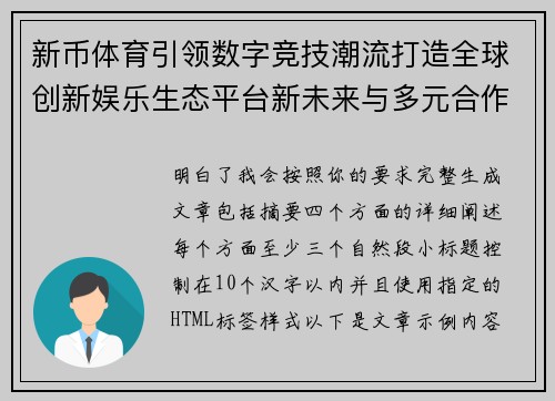 新币体育引领数字竞技潮流打造全球创新娱乐生态平台新未来与多元合作发展 新币体育引领数字竞技潮流打造全球创新娱乐生态平台新未来与多元合作发展