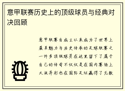 意甲联赛历史上的顶级球员与经典对决回顾 意甲联赛历史上的顶级球员与经典对决回顾