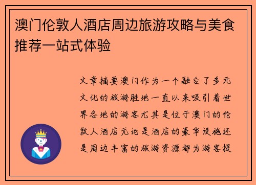 澳门伦敦人酒店周边旅游攻略与美食推荐一站式体验 澳门伦敦人酒店周边旅游攻略与美食推荐一站式体验
