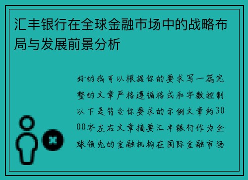 汇丰银行在全球金融市场中的战略布局与发展前景分析