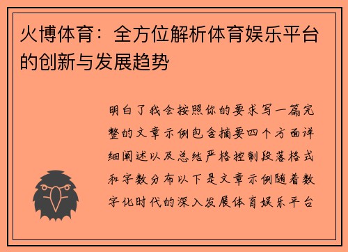 火博体育:全方位解析体育娱乐平台的创新与发展趋势 火博体育:全方位解析体育娱乐平台的创新与发展趋势