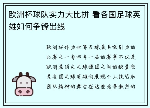 欧洲杯球队实力大比拼 看各国足球英雄如何争锋出线
