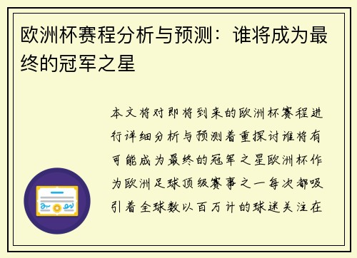 欧洲杯赛程分析与预测:谁将成为最终的冠军之星 欧洲杯赛程分析与预测:谁将成为最终的冠军之星