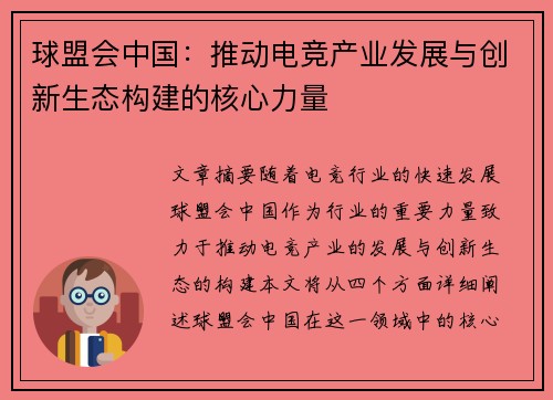 球盟会中国：推动电竞产业发展与创新生态构建的核心力量