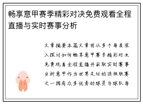 畅享意甲赛季精彩对决免费观看全程直播与实时赛事分析 畅享意甲赛季精彩对决免费观看全程直播与实时赛事分析