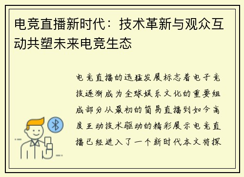 电竞直播新时代：技术革新与观众互动共塑未来电竞生态
