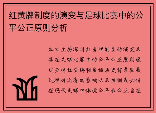 红黄牌制度的演变与足球比赛中的公平公正原则分析 红黄牌制度的演变与足球比赛中的公平公正原则分析