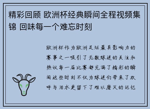 精彩回顾 欧洲杯经典瞬间全程视频集锦 回味每一个难忘时刻
