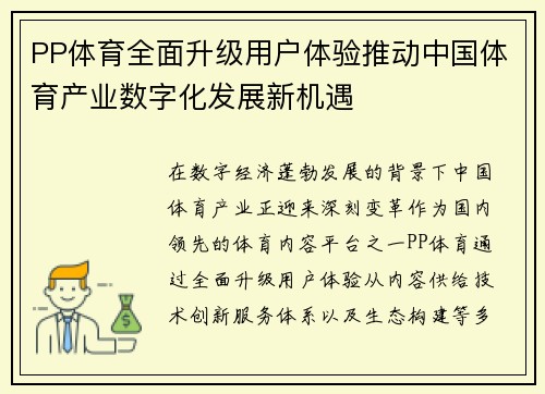PP体育全面升级用户体验推动中国体育产业数字化发展新机遇
