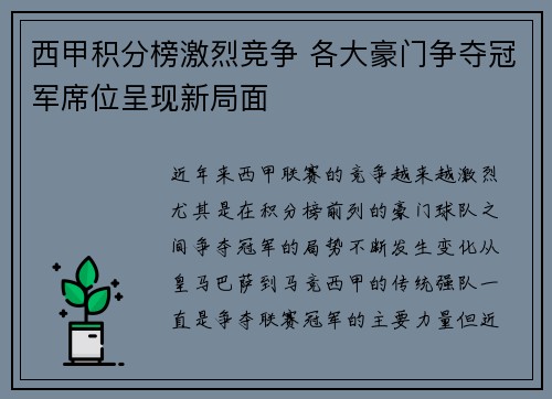 西甲积分榜激烈竞争 各大豪门争夺冠军席位呈现新局面 西甲积分榜激烈竞争 各大豪门争夺冠军席位呈现新局面