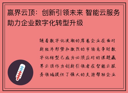 赢界云顶：创新引领未来 智能云服务助力企业数字化转型升级