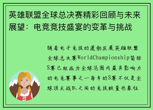 英雄联盟全球总决赛精彩回顾与未来展望：电竞竞技盛宴的变革与挑战