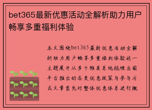 bet365最新优惠活动全解析助力用户畅享多重福利体验 bet365最新优惠活动全解析助力用户畅享多重福利体验