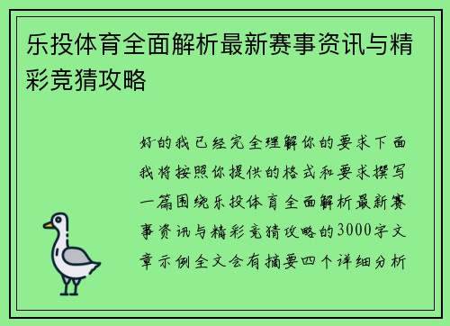 乐投体育全面解析最新赛事资讯与精彩竞猜攻略 乐投体育全面解析最新赛事资讯与精彩竞猜攻略