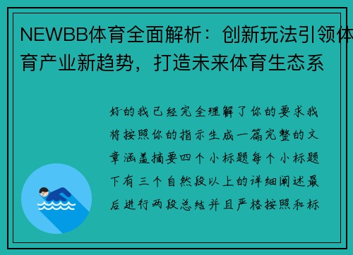 NEWBB体育全面解析：创新玩法引领体育产业新趋势，打造未来体育生态系统