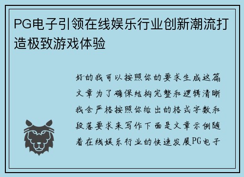 PG电子引领在线娱乐行业创新潮流打造极致游戏体验 PG电子引领在线娱乐行业创新潮流打造极致游戏体验