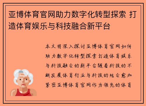亚博体育官网助力数字化转型探索 打造体育娱乐与科技融合新平台 亚博体育官网助力数字化转型探索 打造体育娱乐与科技融合新平台
