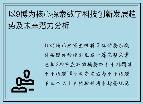 以9博为核心探索数字科技创新发展趋势及未来潜力分析
