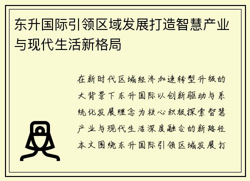 东升国际引领区域发展打造智慧产业与现代生活新格局