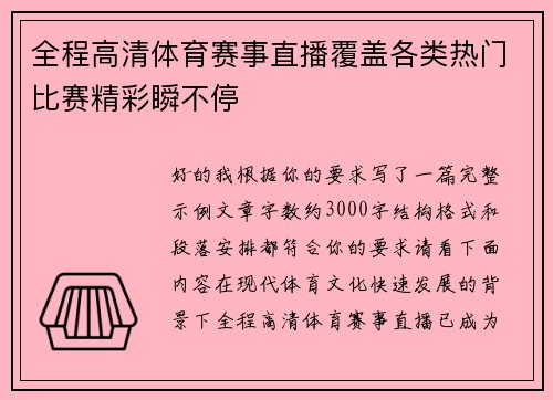 全程高清体育赛事直播覆盖各类热门比赛精彩瞬不停