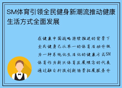SM体育引领全民健身新潮流推动健康生活方式全面发展 SM体育引领全民健身新潮流推动健康生活方式全面发展
