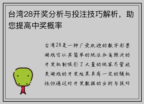 台湾28开奖分析与投注技巧解析,助您提高中奖概率 台湾28开奖分析与投注技巧解析,助您提高中奖概率