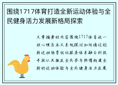 围绕1717体育打造全新运动体验与全民健身活力发展新格局探索 围绕1717体育打造全新运动体验与全民健身活力发展新格局探索