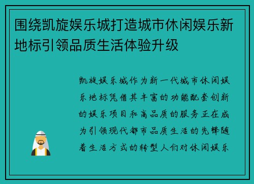 围绕凯旋娱乐城打造城市休闲娱乐新地标引领品质生活体验升级