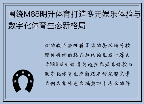 围绕M88明升体育打造多元娱乐体验与数字化体育生态新格局 围绕M88明升体育打造多元娱乐体验与数字化体育生态新格局