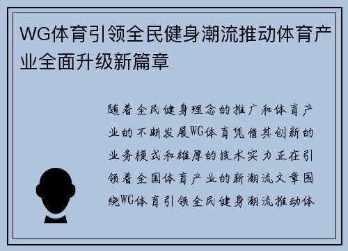 WG体育引领全民健身潮流推动体育产业全面升级新篇章 WG体育引领全民健身潮流推动体育产业全面升级新篇章