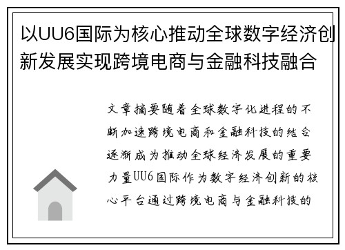 以UU6国际为核心推动全球数字经济创新发展实现跨境电商与金融科技融合新机遇