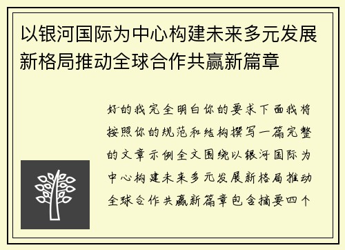 以银河国际为中心构建未来多元发展新格局推动全球合作共赢新篇章