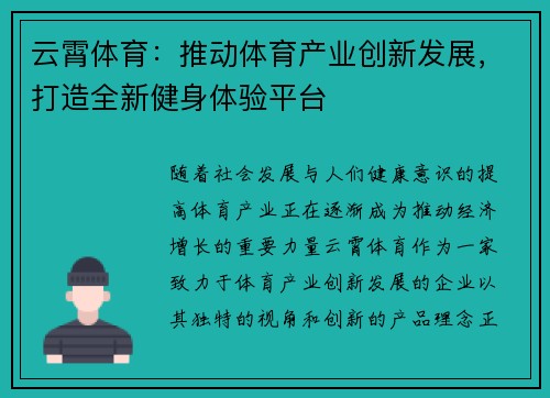 云霄体育:推动体育产业创新发展,打造全新健身体验平台 云霄体育:推动体育产业创新发展,打造全新健身体验平台