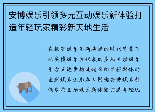 安博娱乐引领多元互动娱乐新体验打造年轻玩家精彩新天地生活 安博娱乐引领多元互动娱乐新体验打造年轻玩家精彩新天地生活